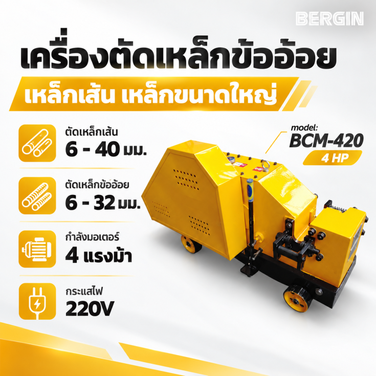 เครื่องตัดเหล็กไฟฟ้า BCM420